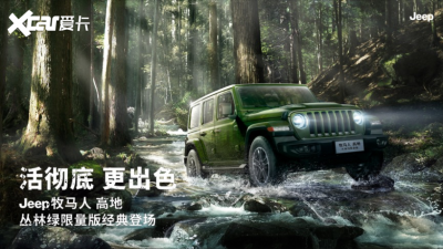 Jeep牧马人高地丛林绿版上市 售49.49万