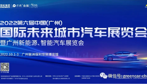 第六届广州国际未来城市车展