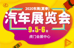 汽车大世界-2020东莞（夏季）汽车展览会,9月5日-6日在东莞虎门会展中心举行