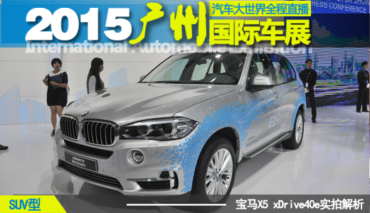 2015广州车展 宝马X5 xDrive40e新车实拍