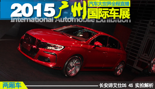 2015广州车展 DS 4S两厢新车实拍