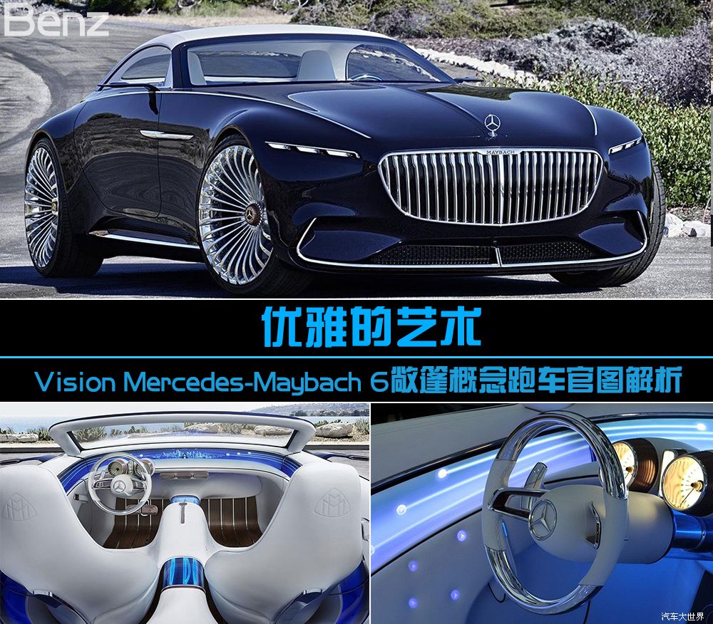 Vision Mercedes-Maybach 6敞篷概念跑车官图解析