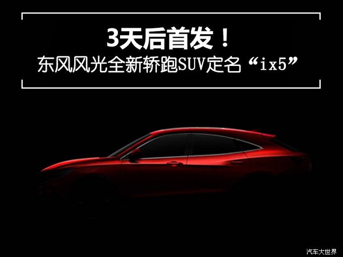 3天后首发！东风风光全新轿跑SUV定名“ix5”