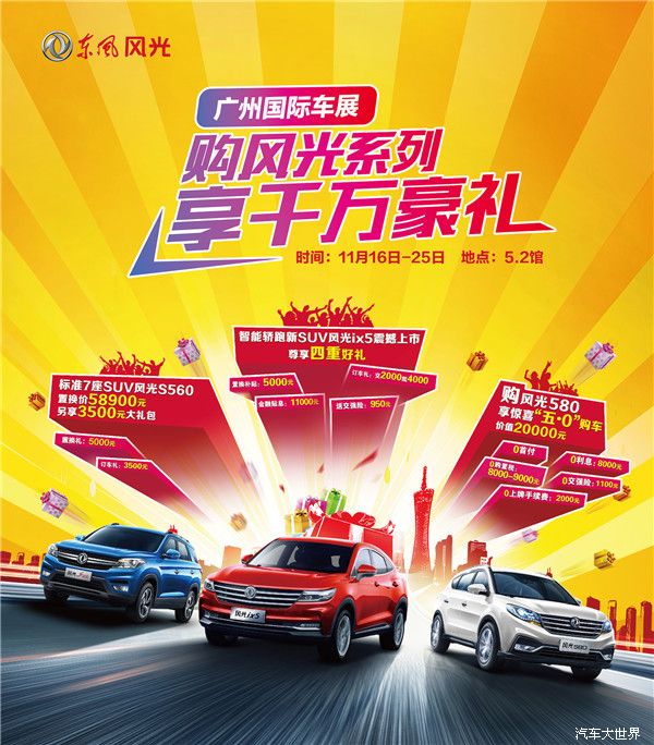 风光ix5领衔 东风风光将携超强阵容亮相2018广州国际车展
