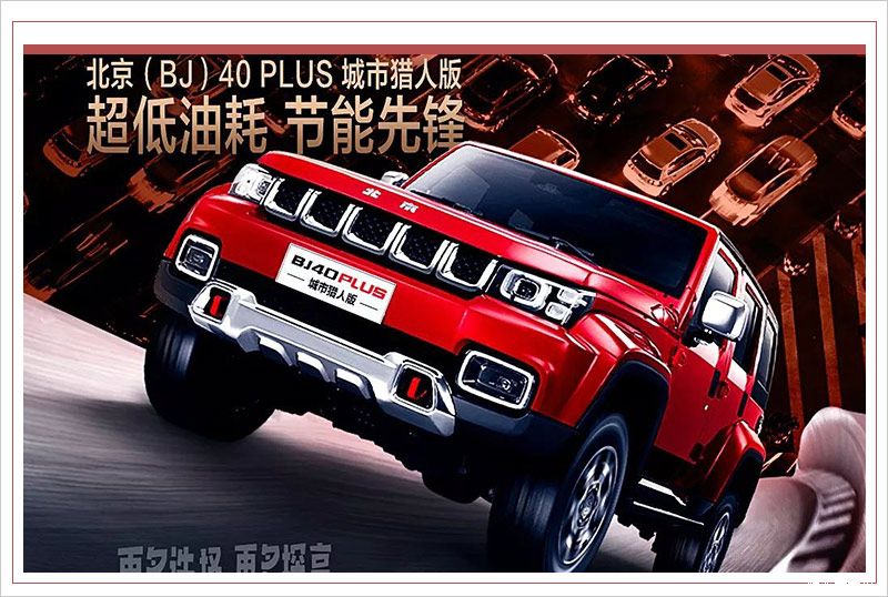 北京BJ40 PLUS 城市猎人版 将于12月11日上市