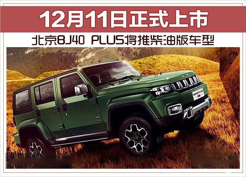 北京BJ40 PLUS将推柴油版车型 12月11日正式上市