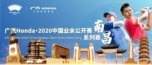 首访南昌，广汽Honda・2020中国业余公开赛系列赛・南昌10月登场