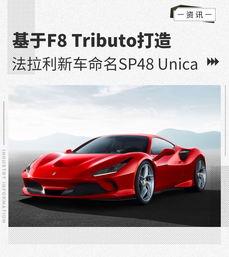 基于F8 Tributo打造 法拉利新车命名SP48 Unica