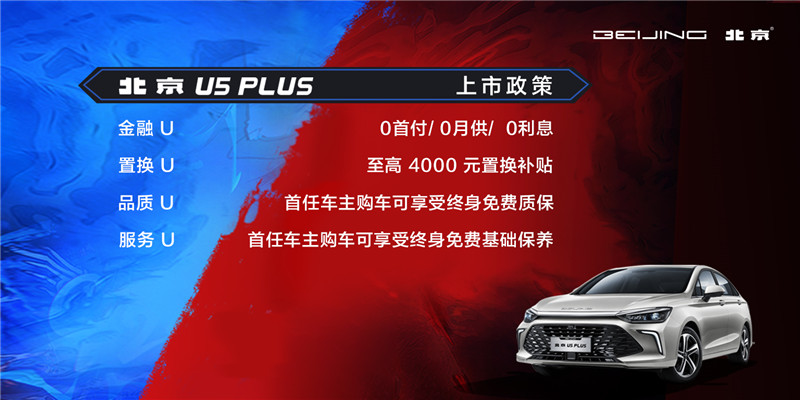 北京U5 PLUS上市6.99万起售 打造高价值生活家轿