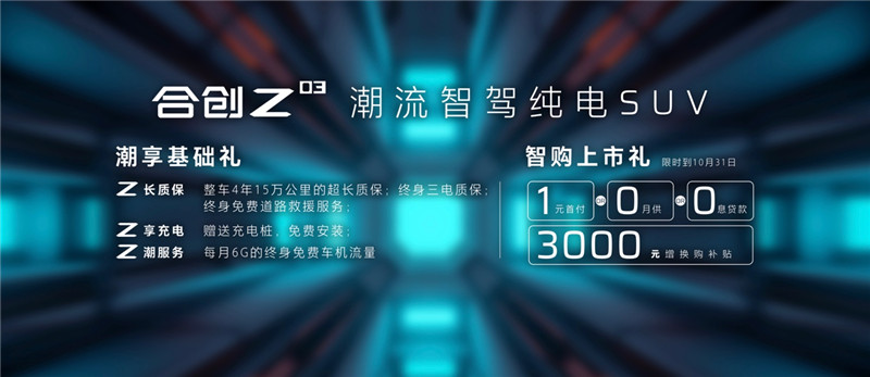 为年轻潮流用户而来 合创Z03上市售价13.28万元起