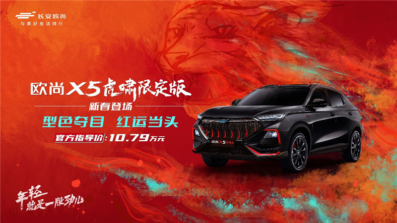 新年开新车，长安欧尚X5虎啸限定版新春登场，售价10.79万元
