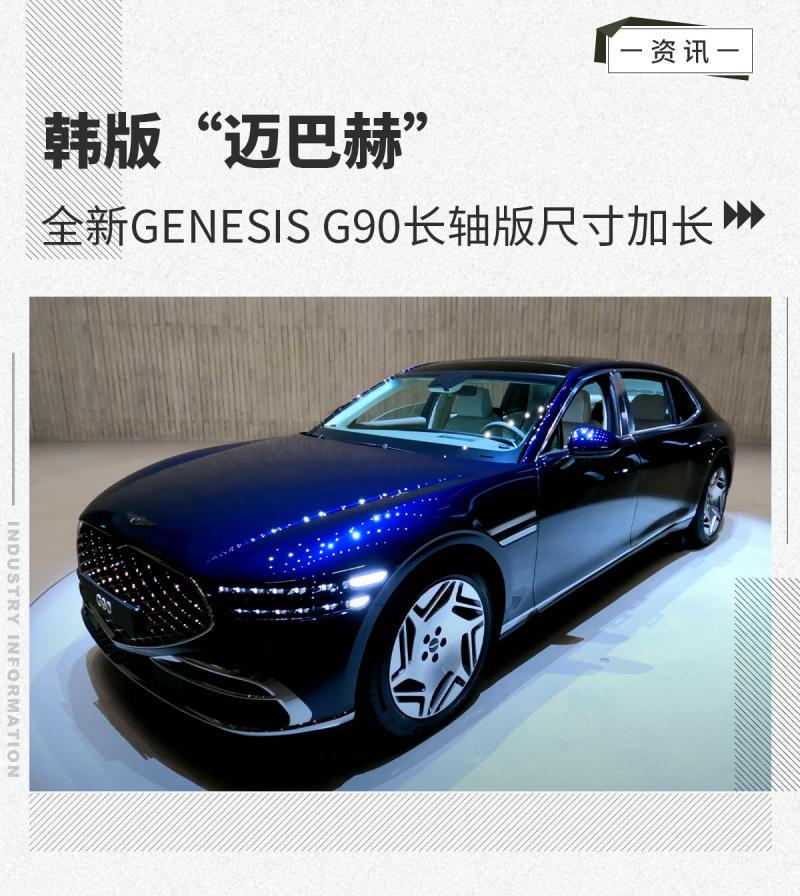 韩版“迈巴赫” 全新GENESIS G90长轴版增190mm