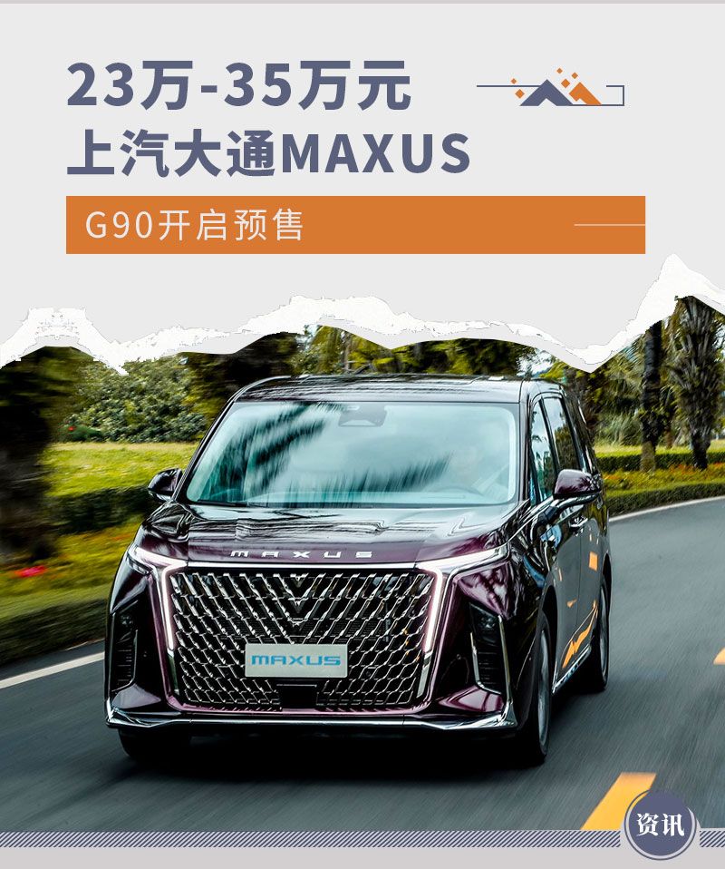 23万-35万元 上汽大通MAXUS G90开启预售