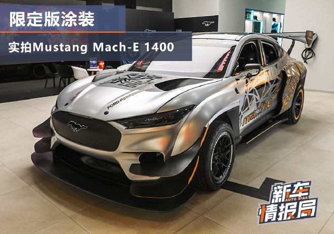 实拍Mustang Mach-E 1400 限定涂装/在华首秀