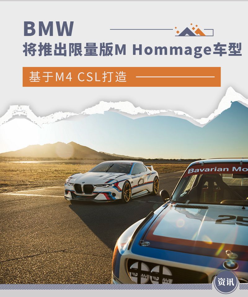 基于M4 CSL打造 BMW将推出限量版M Hommage车型