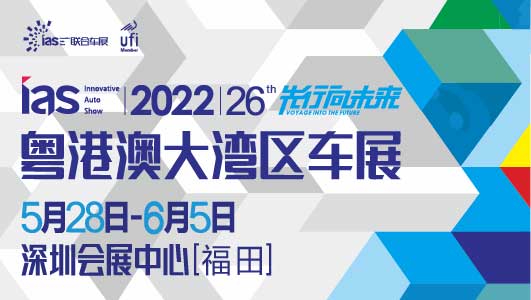 2022粤港澳车展5月28日即将启幕