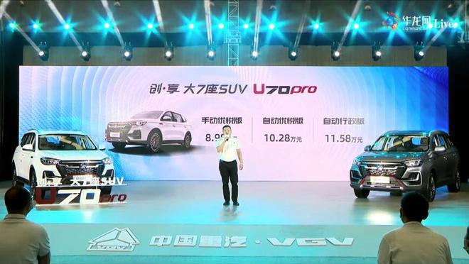 售价8.98-11.58万元 中国重汽VGV U70Pro上市