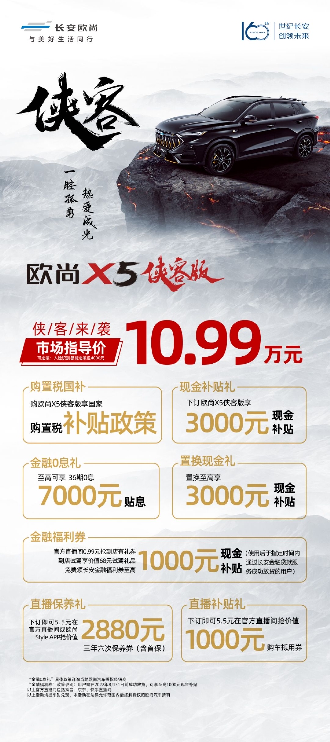 欧尚X5侠客版正式上市 售价10.99万元
