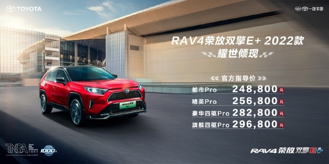 新款RAV4荣放双擎E+上市 售价24.88万起