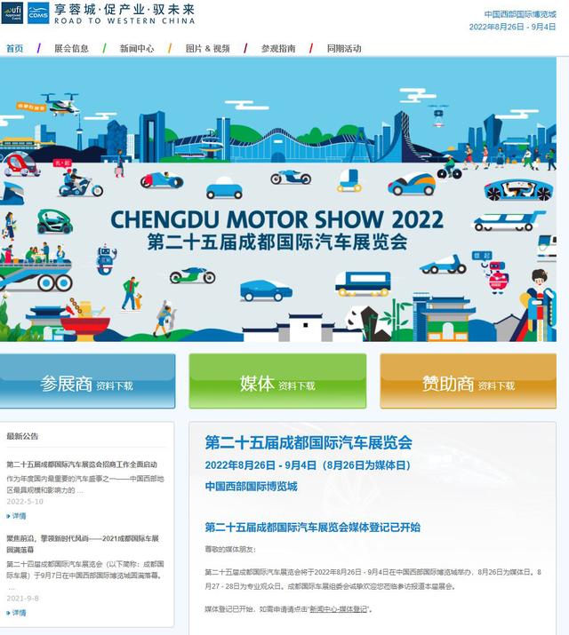 享蓉城・促产业・稳经济・驭未来 2022成都国际汽车展览会8月26日开幕