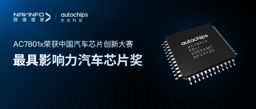 四维图新旗下杰发科技荣获中国汽车芯片创新大赛“最具影响力汽车芯片奖”