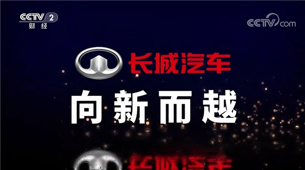 联合央视打造《长城汽车 向新而越》纪录片 长城汽车开启品牌强国新征程
