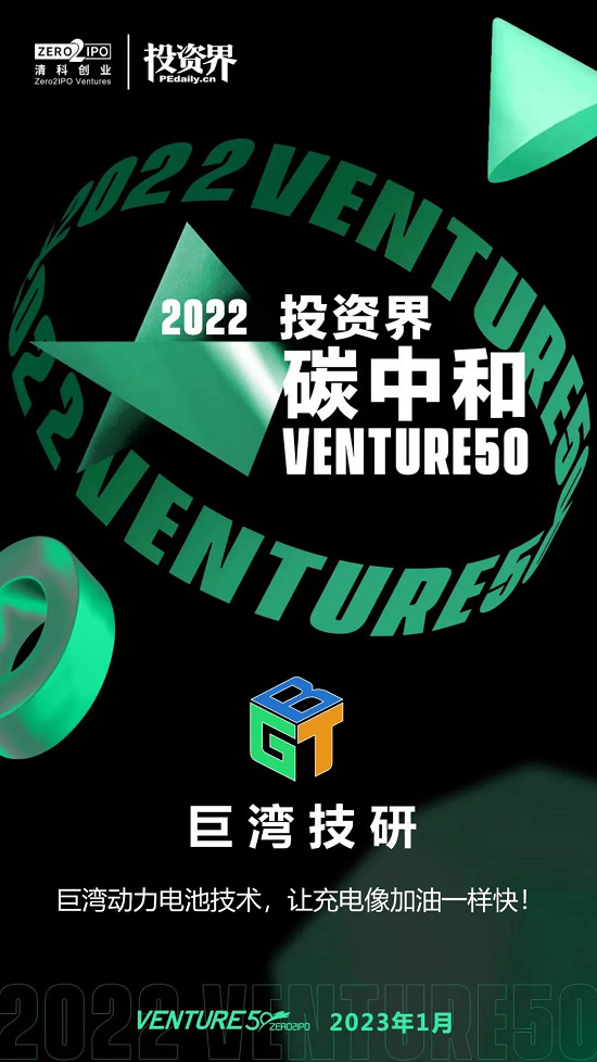 巨湾技研荣登Venture50“中国最具投资价值企业50强”新芽榜