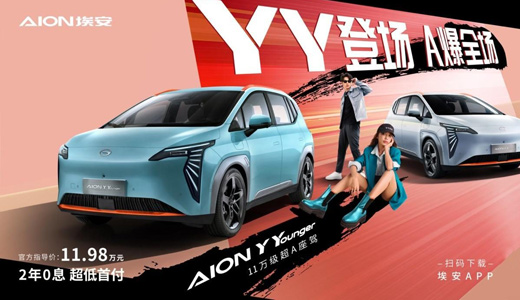 YY登场，A爆全场，AION Y Younger上市，售价11.9