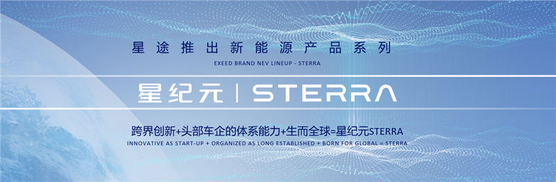 技术奇瑞赋能 星纪元STERRA开启星途品牌新征程